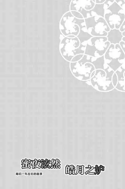 koboreru mitsuya to ibushi bu tsuki | 蜜夜泫然 皓月之妒