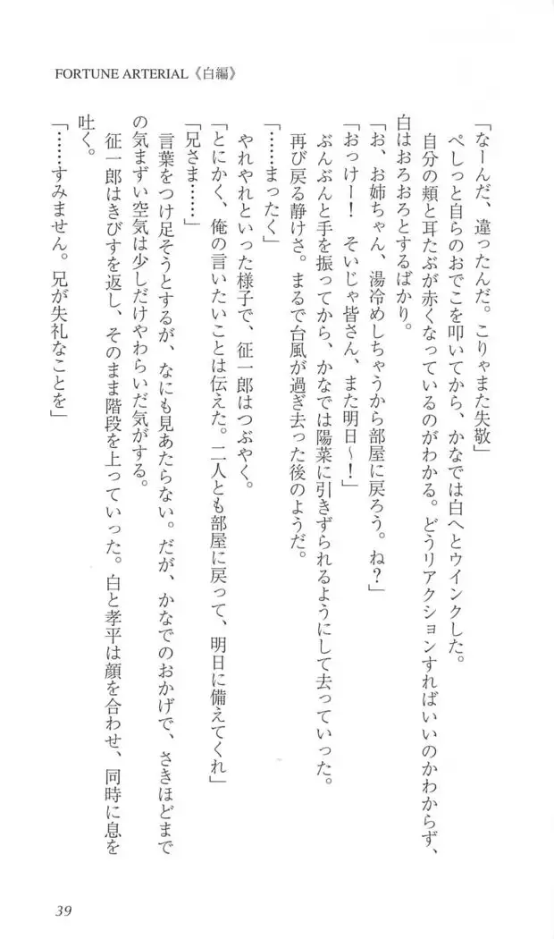 FORTUNE ARTERIAL 白編