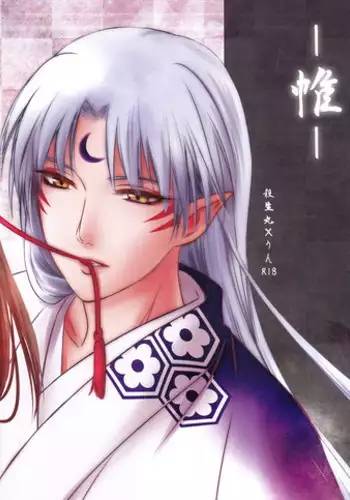 (SUPER25) [Kasha (Umezo)] Tobari | Curtain (Inuyasha) [English]