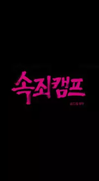 [Ramjak] Atonement Camp Ch.1-35 (English) (Ongoing)