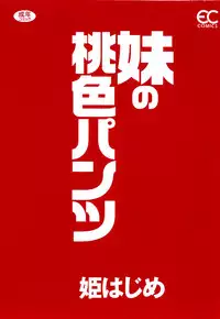 [Hime Hajime] Imouto no Momoiro Pants | Sister's Pink Panty