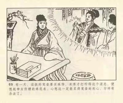 聊斋志异 张玮等绘 天津人民美术出版社 卷二十一 ~ 三十