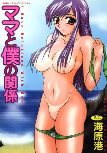 [Umihara Minato] Mama to Boku no Kankei [Digital]
