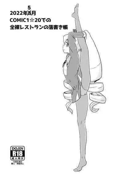 2022年8月COMIC1☆20での全裸レストランの落書き帳