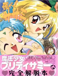 [Yumeizukosya (Various)] Tobe! Sasami (Pretty Sammy)