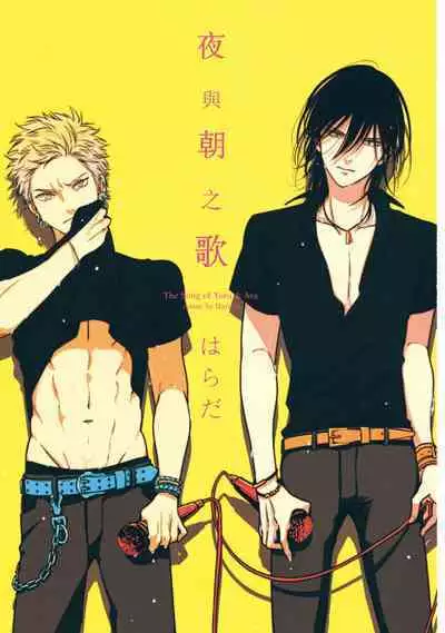 The Song of Yoru & Asa | 夜與朝之歌
