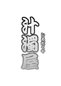 (C82) [Shirudakuya (Tanaka Naburu)] Netori Haha