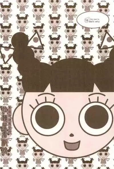 Toukai Chiiki Genteiteki Ramen-ya Kanban Musume Soushuuhen