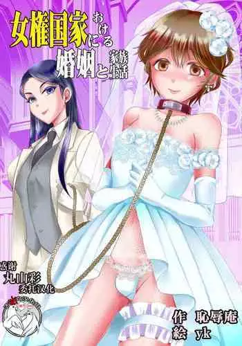 Joken Kokka ni Okeru Konin to Kazoku Seikatsu