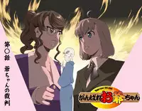 [Kumada Kazushi] Ganbare Ojii-chan - Make Love! O'G-chan