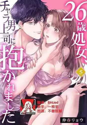 [Nakaharu Ryou] 26 Sai shojo, Chara Otoko Joushi ni Dakaremashita 5th [Chinese] [莉赛特汉化组]