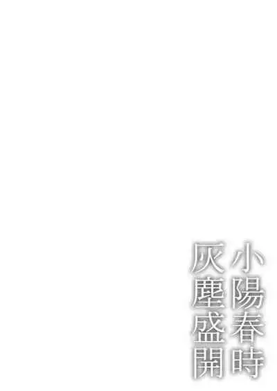 Koharu Biyori ni Hai ga Saku | 小阳春时灰尘盛开 Ch. 1-4