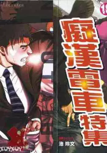 Nikutaiha Vol. 08 Chikan Otoko Zen Kouryaku