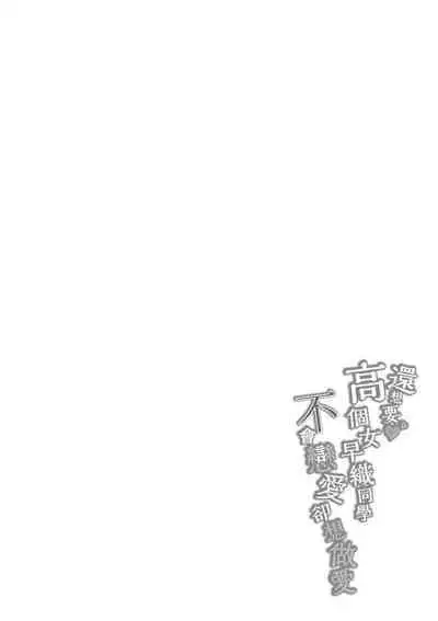 Motto Okkina Saori-chan wa Bukiyou ni Eroi | 還想要♥高個女早織同學不會戀愛卻想做愛