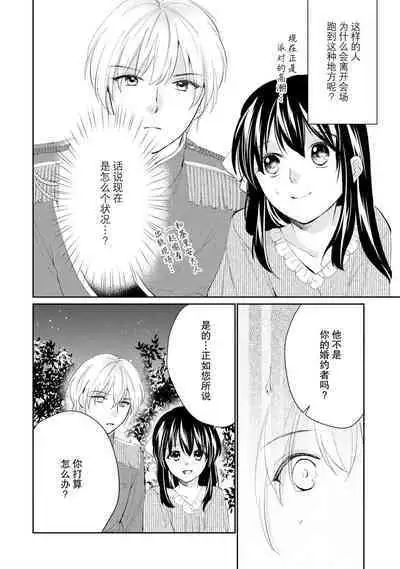 Atarashii Konyakusha wa Watashi o medetakute shikatanai | 新婚约者超宠我 1-6