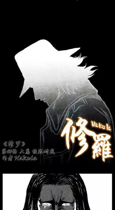 暗黑风国漫神作Nakula《修罗》