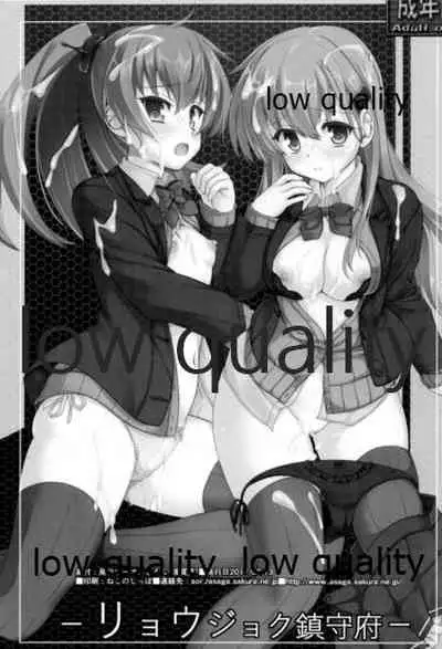 リョウジョク鎮守府