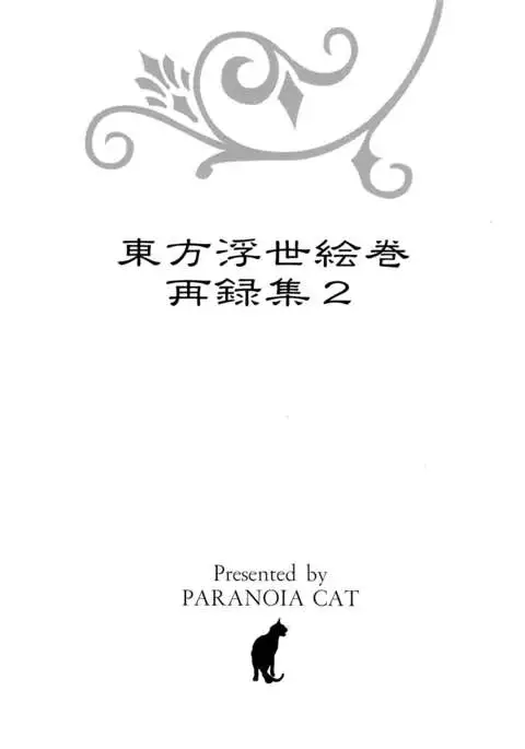 Touhou Ukiyo Emaki Sairokushuu 2