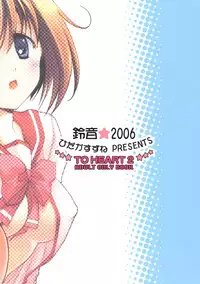 (C69) [rinne (Hidaka Suzune)] Ai Saretai No! (ToHeart 2)
