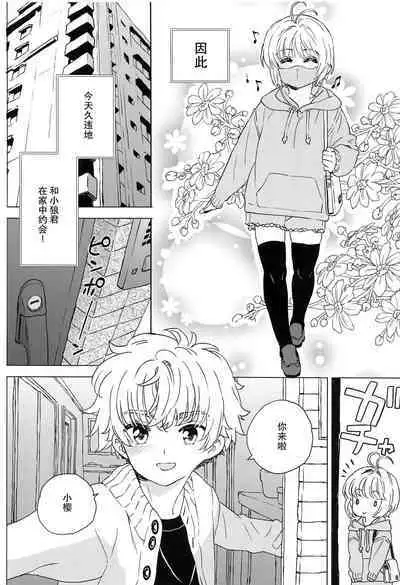 Sakura to Syaoran no Ouchi Date | 小樱与小狼的家中约会