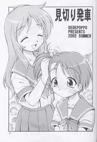 (C62) [Dedepoppo (Ebifly, Neriwasabi)] Mikiri Hassha (ToHeart)