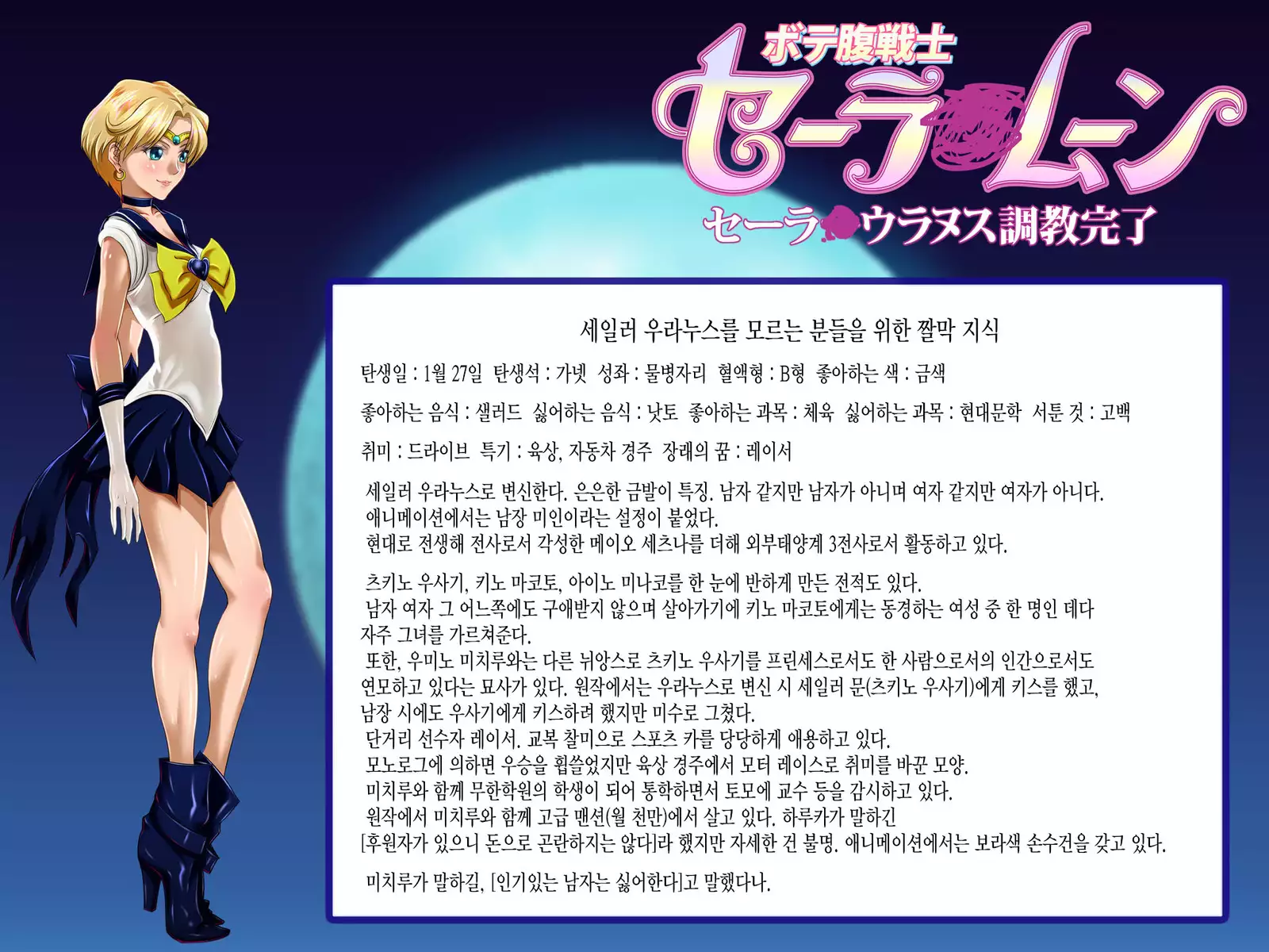 Botebara Senshi Sailor Moon ~ Sailor Uranus Choukyou Kanryou ~