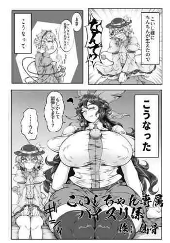 Koishi-chan Senzoku Paizuri Kakari