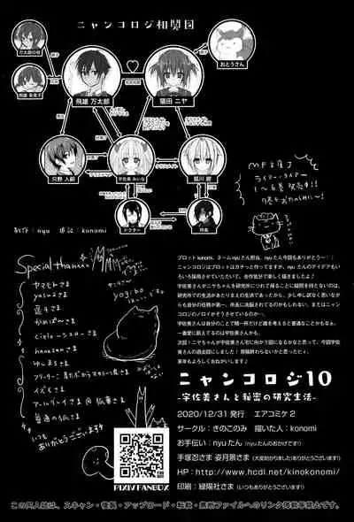 (AC2) [Kinokonomi (konomi)] Nyancology 10 -Usami-san to Himitsu no Kenkyuu Seikatsu-