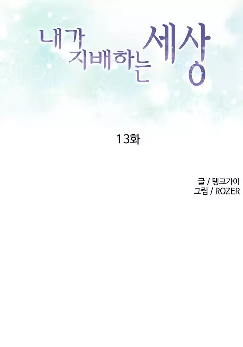 A World That I Rule Ch.01-33