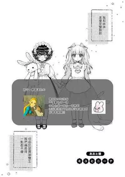 Miyu to nīna | 美優與妮娜