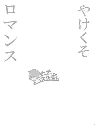 [Aida. (Shimajirou)] Yakekuso Romance | 自暴自弃式浪漫恋爱 [Chinese] [太太汉化组]