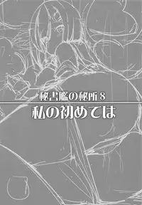 Hishokan no Hisho 8 Watashi no Hajimete wa