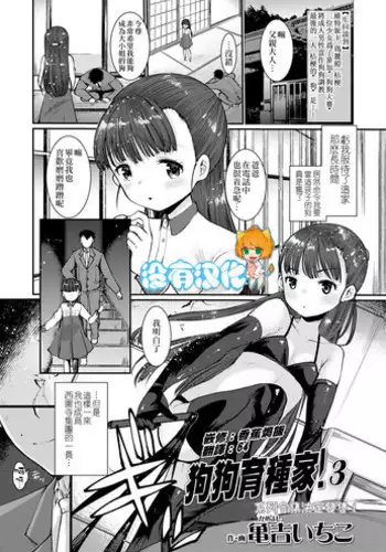 [Kameyoshi Ichiko] Dog Breeders! 3 | 狗狗育種家!3 (Girls forM Vol. 18) [Chinese] [沒有漢化] [Digital]