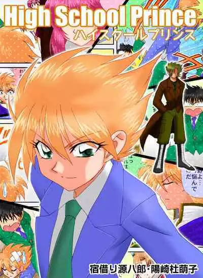 ハイスクールプリンス
