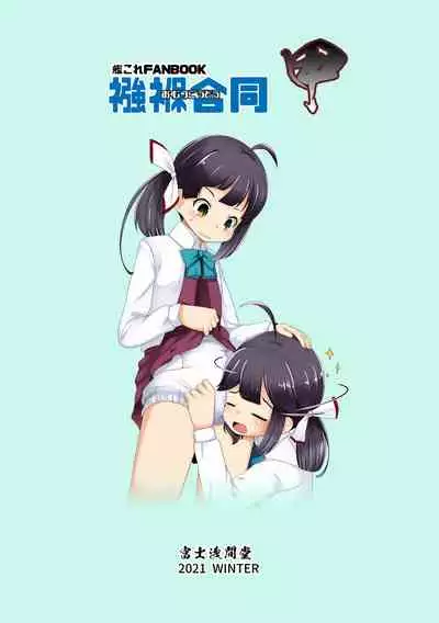 [Fuji Sengendou (Various)] Omutsu Goudou Kou (Kantai Collection -KanColle-) [Digital]