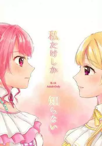 Watashi dake shika Shiranai