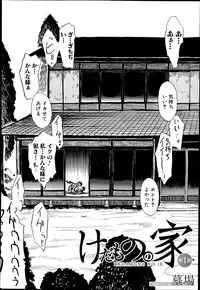 [Hakaba] Kedamono no Ie Ch. 1-8