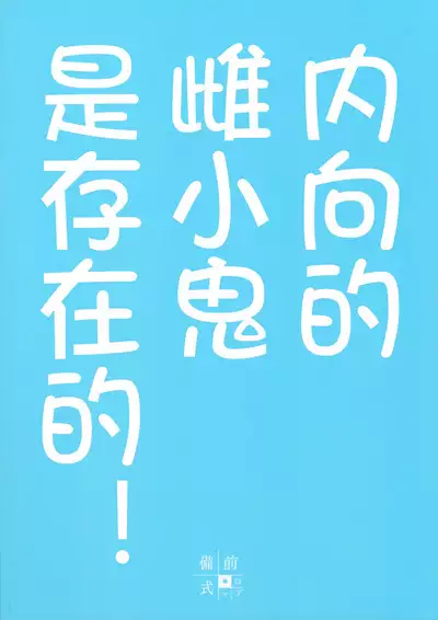 Inkya no Mesugaki wa Sonzai suru no ka?