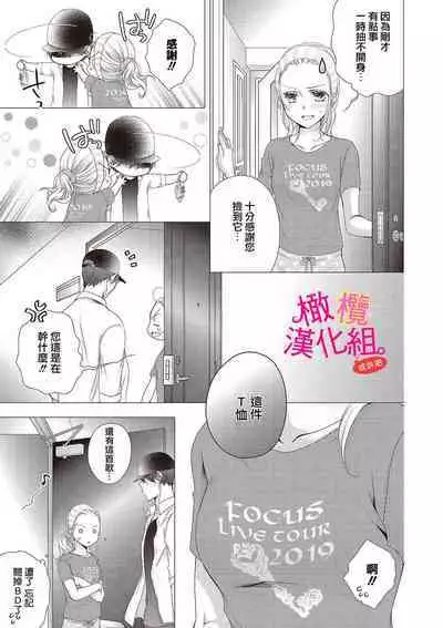 [Miura hiraku] oshi to wa koi ni ochimasen. (Tabun)~01｜不能和自推谈恋爱（或许吧）~01[中文] [橄榄汉化组]