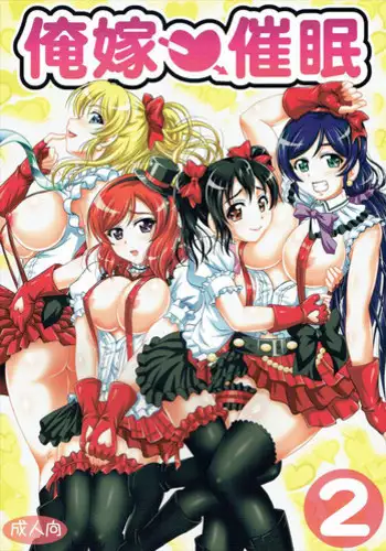 (C89) [Kuroyuki (Kakyouin Chiroru)] Ore Yome Saimin 2 (Love Live!) [English] {doujins.com}