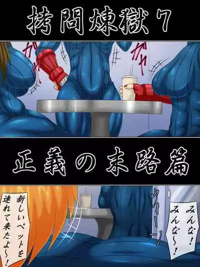 Goumon Rengoku 7 Seigi no Matsuro Hen