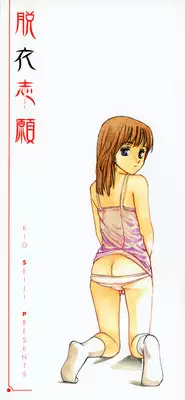 [Kio Seiji] Datsui Shigan