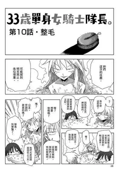 33-sai Dokushin Onna Kishi Taichou | 33歲單身女騎士隊長。