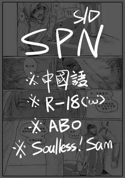 [烟九年ChaoS] Soulless!Sam/ Dean ABO R-18