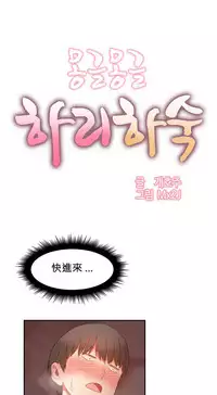 [Mx2J] Hahri's Lumpy Boardhouse Ch. 1~18【委員長個人漢化】（持續更新）