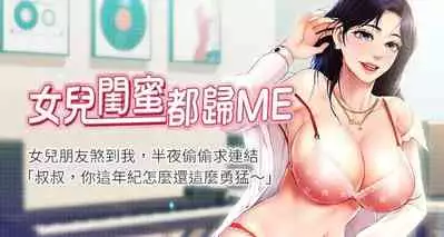 【周一连载】女儿闺蜜都归ME（作者：推亮&色皮林） 第1~35话