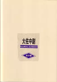 (C65) [Toko-ya (HEIZO, Kitoen)] Taisatyui (Fullmetal Alchemist)