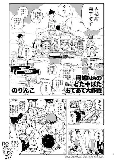 Kawashima Nurse no Dotabata Oteate Daisakusen!