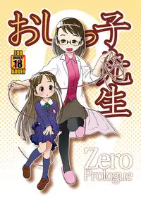 (C85) [Golden Tube (Ogu)] Oshikko Sensei ZERO Prologue [Preview]