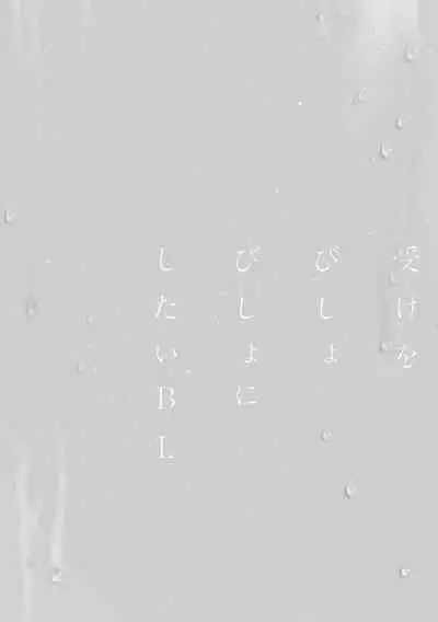 Uke o Bishobisho ni Shitai BL | 湿身BL